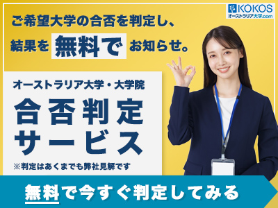 KOKOS無料大学合否判定サービス